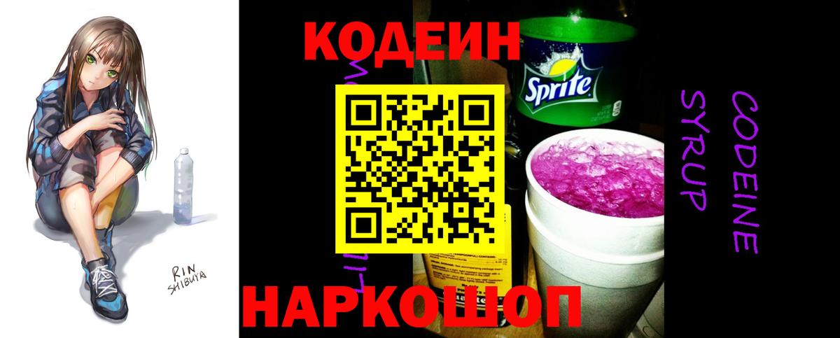 Codein напиток Lean (лин) Губкин