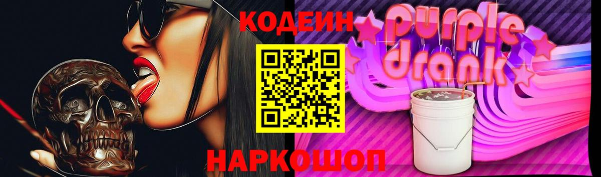Кодеин Purple Drank  Codein напиток Lean (лин)  Вход с VPN  Губкин 
